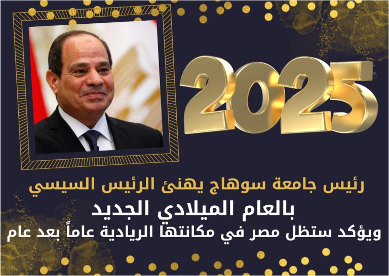 *رئيس جامعة سوهاج يهنئ الرئيس السيسي بالعام الميلادي الجديد ويؤكد ستظل مصر في مكانتها الريادية عاماً بعد عام*