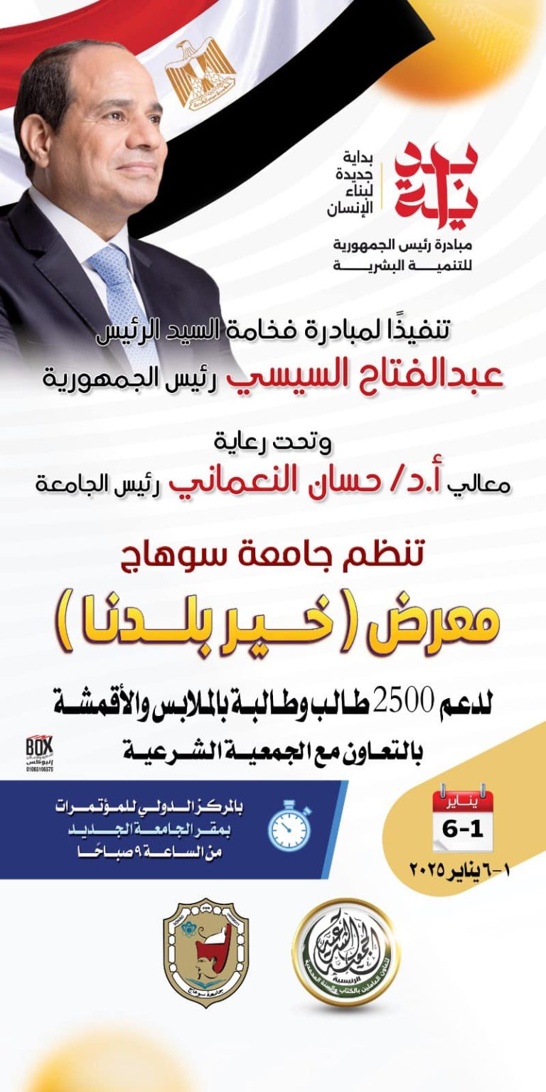 *خير بلدنا.. معرض للملابس والأقمشة المجاني تنظمه جامعة سوهاج لدعم ٢٥٠٠ طالب مجاناً.. الأربعاء القادم*