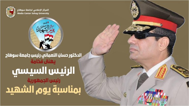 *رئيس جامعة سوهاج يهنئ فخامة الرئيس السيسي بيوم الشهيد*