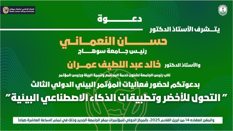 *الاثنين القادم.. انطلاق فعاليات المؤتمر الدولي البيئي الثالث  بجامعة سوهاج عن التحول للاخضر وتطبيقات الذكاء الاصطناعي*