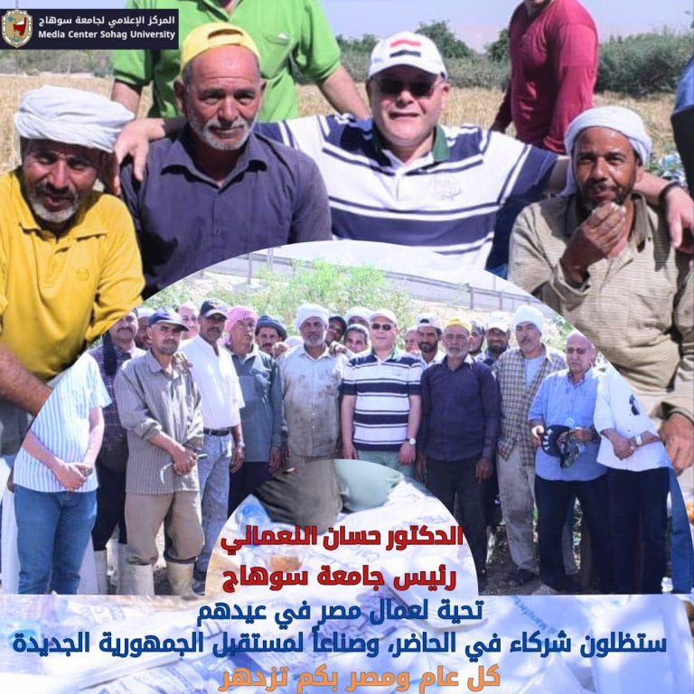 *رئيس جامعة سوهاج: تحية لعمال مصر في عيدهم، ستظلون شركاء في الحاضر، وصناعاً لمستقبل الجمهورية الجديد..كل عام ومصر بكم تزدهر*